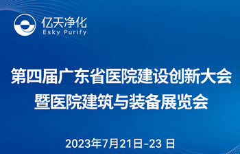 邀請函 | 億天凈化邀您共赴第四屆廣東省醫院建設創新大會暨醫院建筑與裝備展覽會