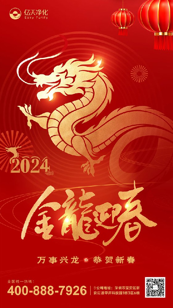 龍行大運(yùn) 福啟新春！億天凈化恭祝大家新年快樂(lè)！