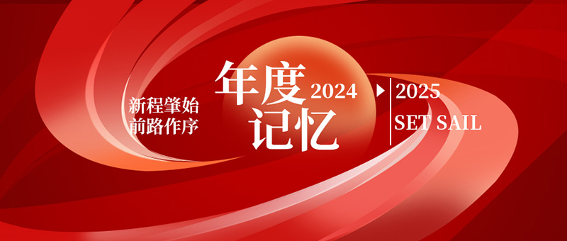 億天凈化丨存檔2024，啟航2025